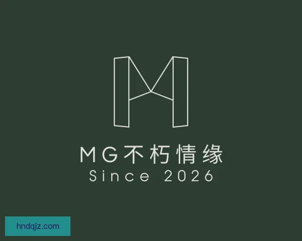 了解MG不朽情缘